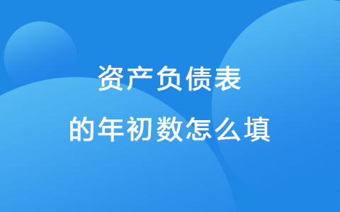 资产负债表的年初数怎么填