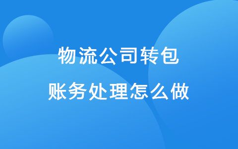 物流公司转包账务处理怎么做