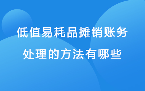 低值易耗品摊销账务处理的方法有哪些