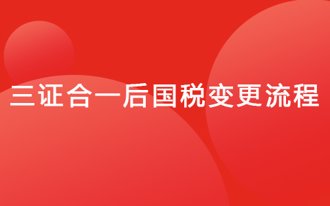 三证合一后国税变更流程