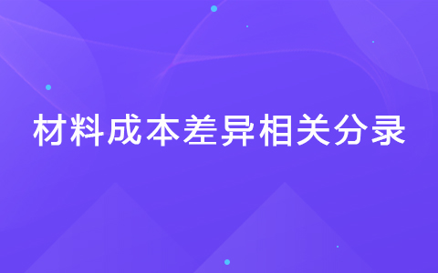 材料成本差异相关分录