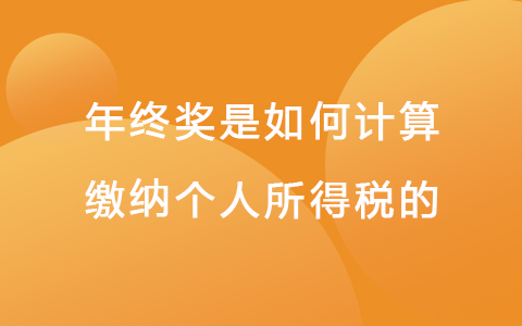 年终奖是如何计算缴纳个人所得税的