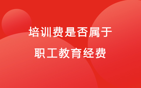 培训费是否属于职工教育经费