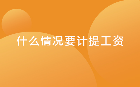 什么情况要计提工资