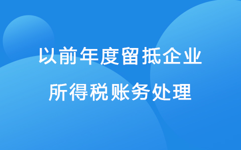 以前年度留抵企业所得税账务处理