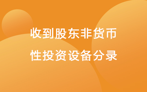 收到股东非货币性投资设备分录