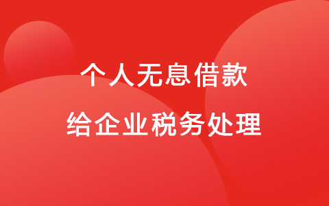 个人无息借款给企业税务处理