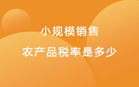 小规模销售农产品税率是多少
