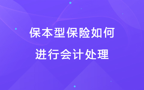 保本型保险如何进行会计处理