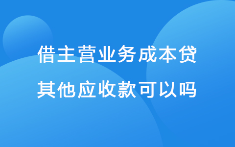 借主营业务成本贷其他应收款可以吗
