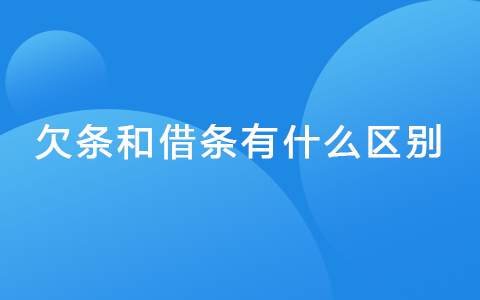 欠条和借条有什么区别