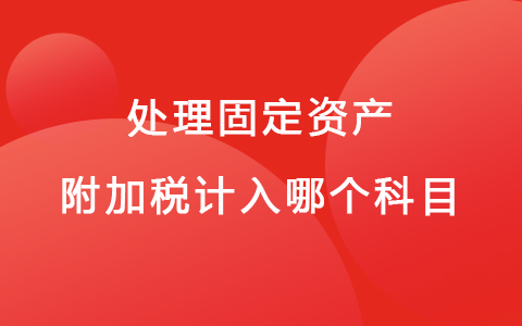 处理固定资产附加税计入哪个科目