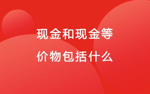 现金和现金等价物包括什么
