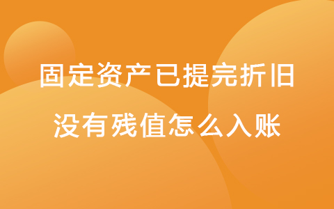 固定资产已提完折旧没有残值怎么入账