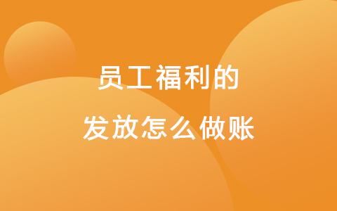 员工福利的发放怎么做账