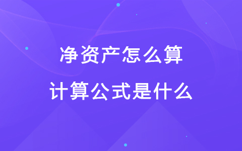 净资产怎么算，计算公式是什么