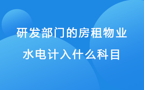 研发部门的房租物业水电计入什么科目