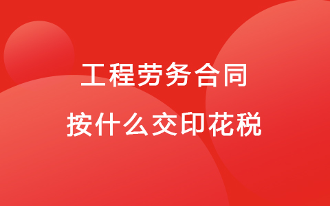 工程劳务合同按什么交印花税