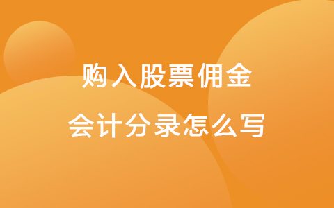 购入股票佣金会计分录怎么写