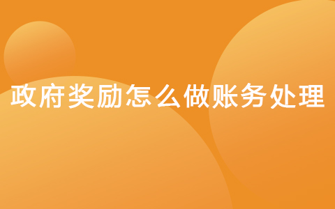 政府奖励怎么做账务处理