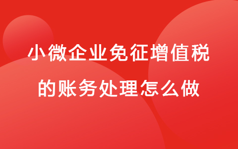 小微企业免征增值税的账务处理怎么做