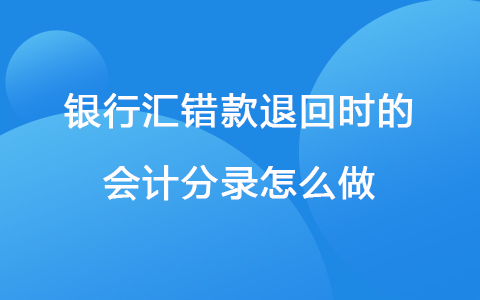 银行汇错款退回时的会计分录怎么做