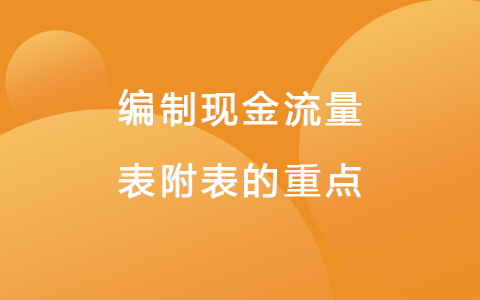 编制现金流量表附表的重点