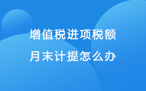 增值税进项税额月末计提怎么办