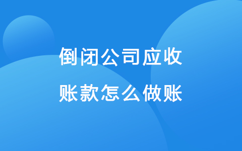 倒闭公司应收账款怎么做账