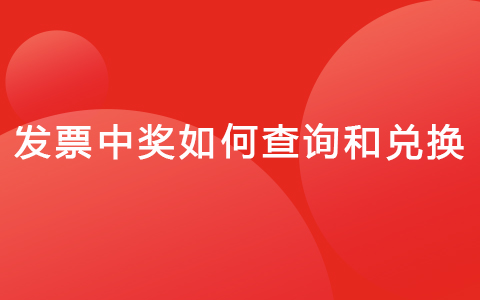 发票中奖如何查询和兑换