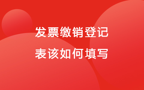 发票缴销登记表该如何填写