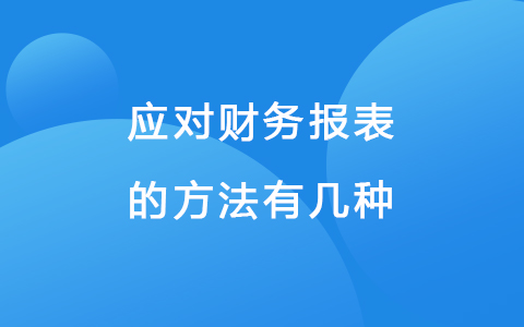 应对财务报表的方法有几种