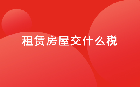 租赁房屋交什么税