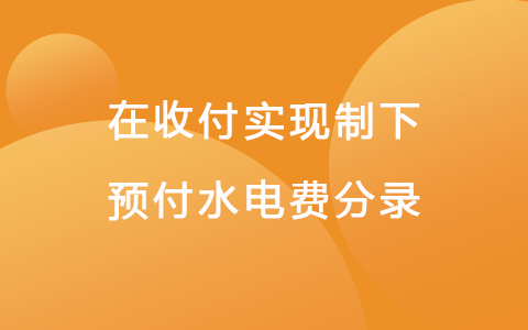 在收付实现制下预付水电费分录