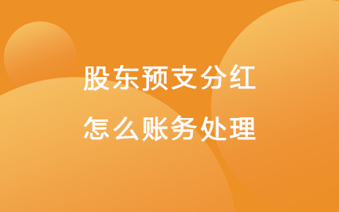 股东预支分红怎么账务处理