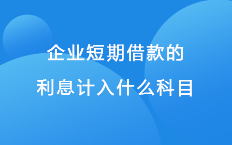 企业短期借款的利息计入什么科目