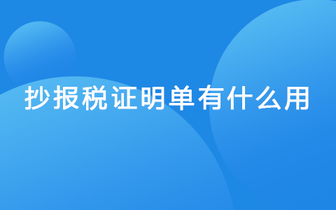 抄报税证明单有什么用