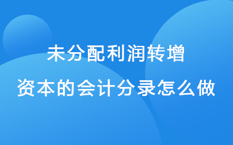 未分配利润转增资本的会计分录怎么做