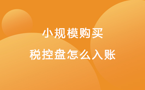 小规模购买税控盘怎么入账