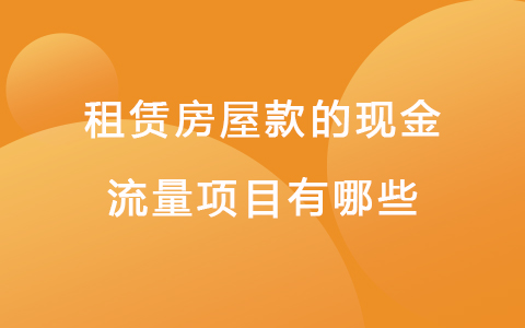 租赁房屋款的现金流量项目有哪些