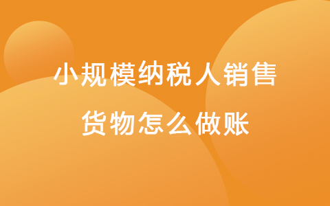 小规模纳税人销售货物怎么做账