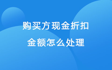 购买方现金折扣金额怎么处理