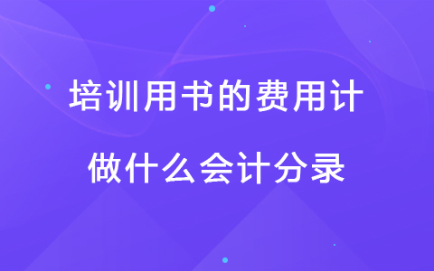 培训用书的费用计做什么会计分录
