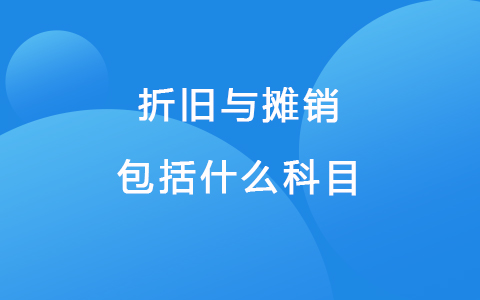 折旧与摊销包括什么科目