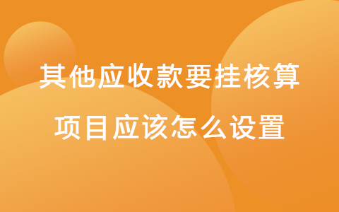 其他应收款要挂核算项目应该怎么设置