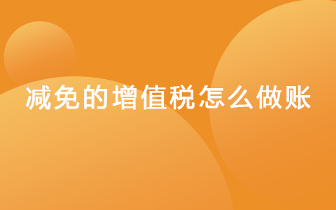 减免的增值税怎么做账