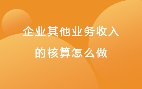 企业其他业务收入的核算怎么做