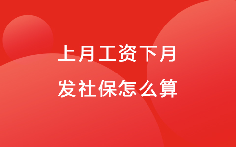 上月工资下月发社保怎么算