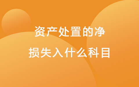 资产处置的净损失入什么科目