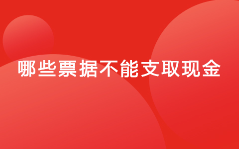 哪些票据不能支取现金